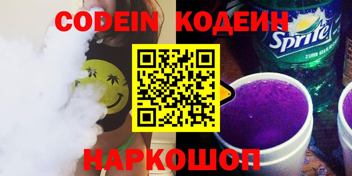 Codein напиток Lean (лин) Сафоново